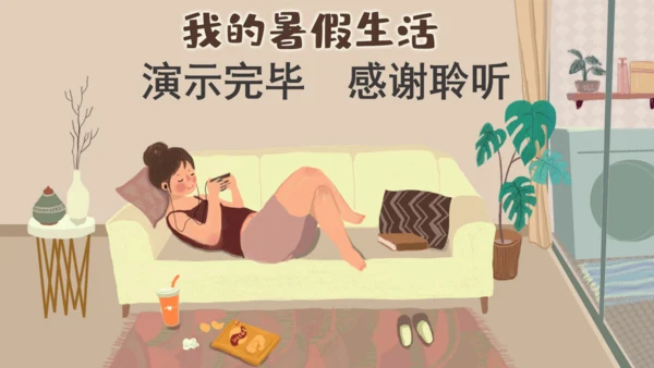 我的暑假生活放松居家通用PPT模板