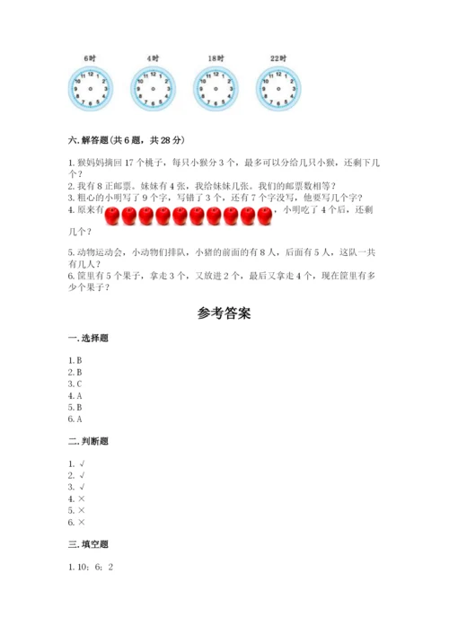 人教版一年级上册数学期末测试卷附答案（完整版）.docx