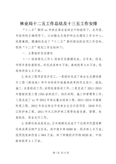 林业局十二五工作总结及十三五工作安排 (2).docx