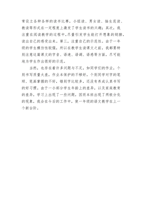 一年级上册语文教学总结.docx