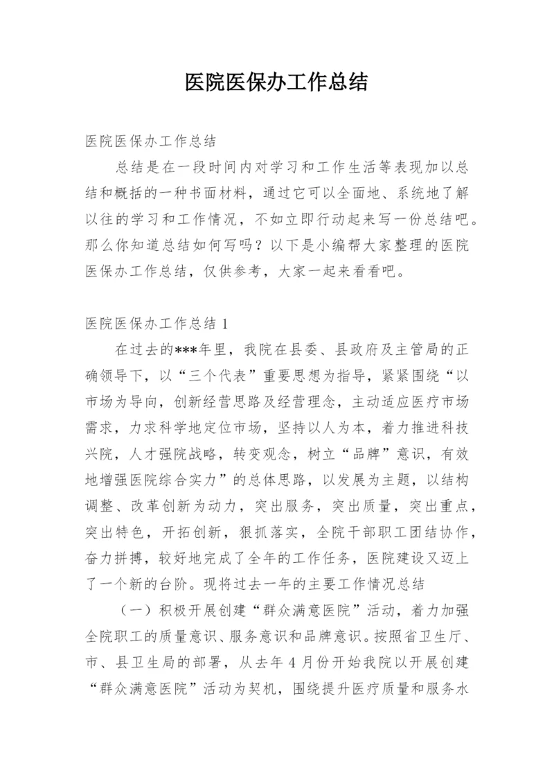 医院医保办工作总结.docx