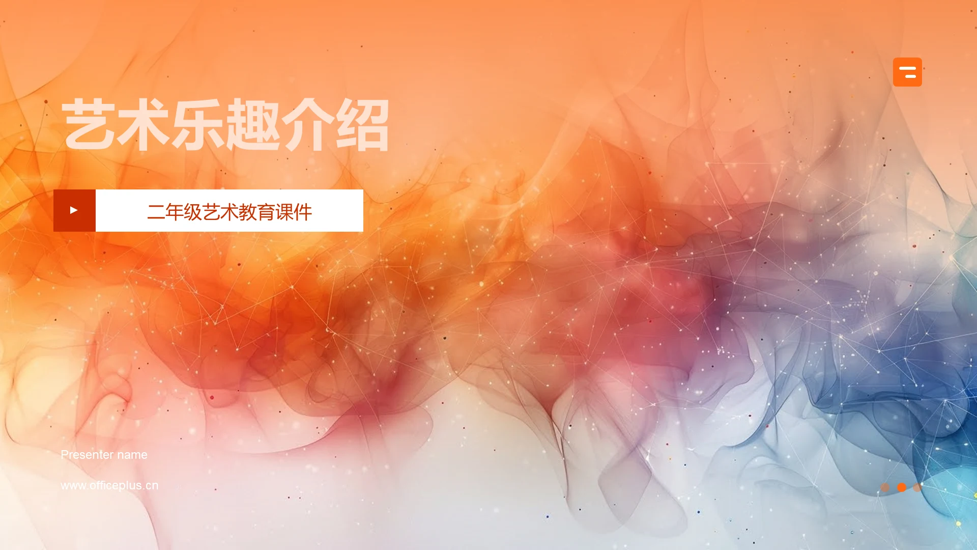 艺术乐趣介绍PPT模板