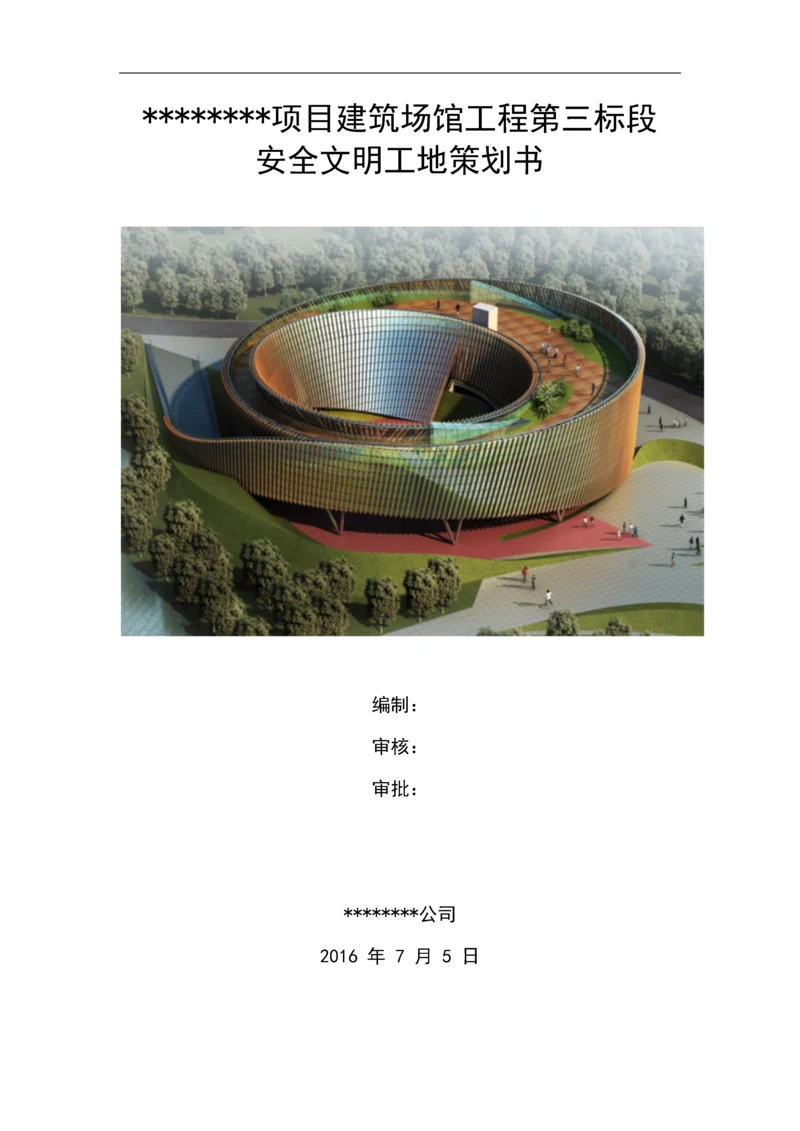 建筑场馆工程安全文明工地策划书.docx