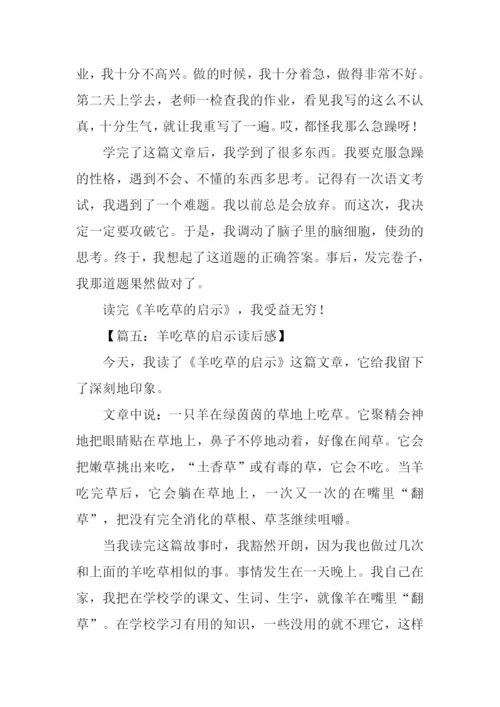 羊吃草的启示读后感.docx