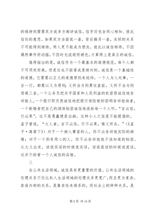 关于诚信的伦理学思考.docx