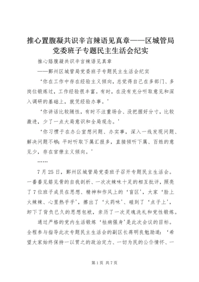 推心置腹凝共识辛言辣语见真章——区城管局党委班子专题民主生活会纪实.docx