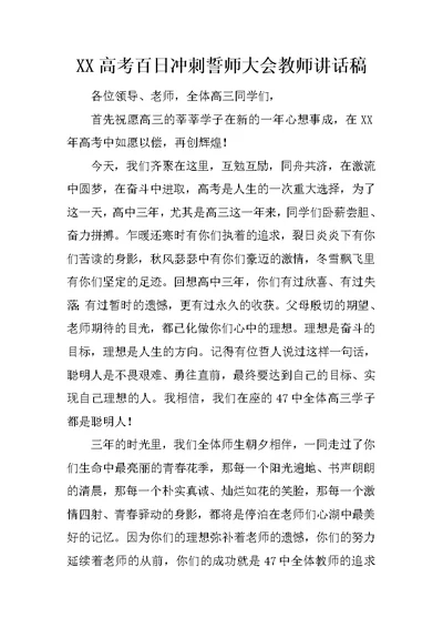 XX高考百日冲刺誓师大会教师讲话稿