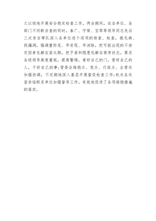 两会信访维稳工作总结.docx