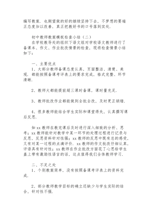 初中教师教案模板检查小结.docx