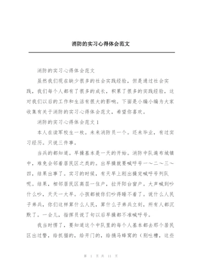 消防的实习心得体会范文.docx