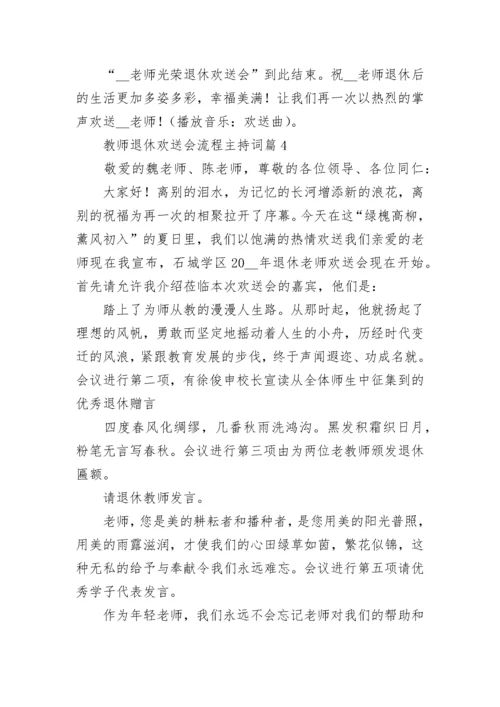 教师退休欢送会流程主持词【精选7篇】.docx