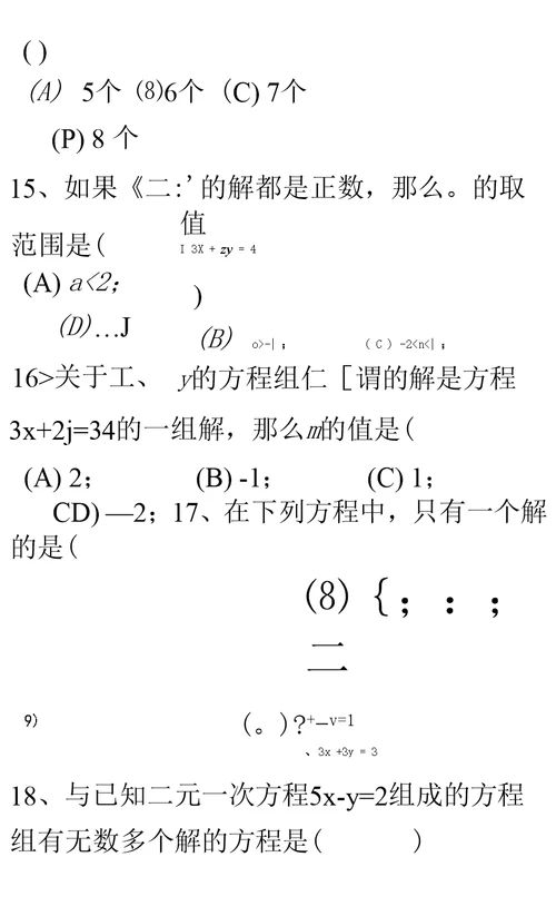 七年级下册第八章二元一次方程组经典习题