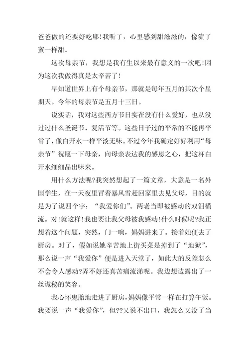 2024年感恩母亲节主题作文祝妈妈母亲节快乐优秀范文