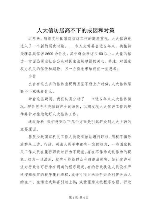 人大信访居高不下的成因和对策.docx