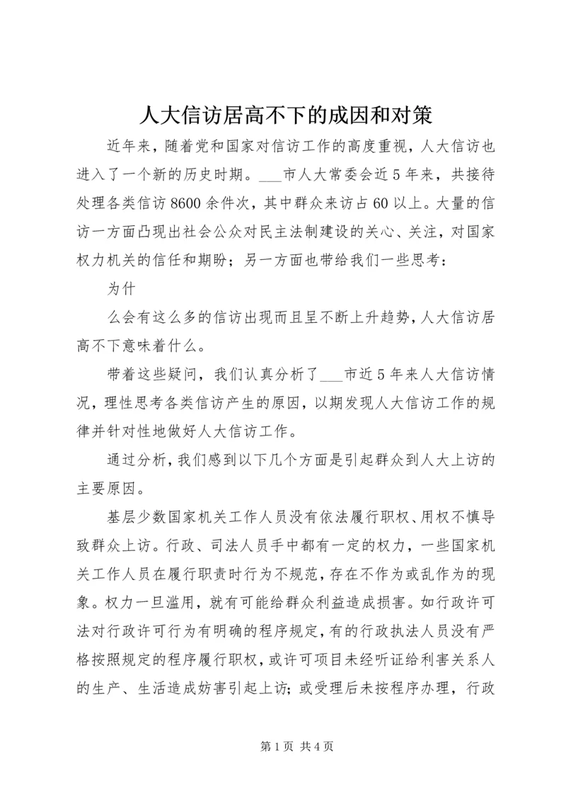 人大信访居高不下的成因和对策.docx