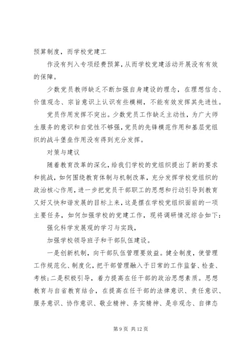 学校党建工作的调研报告 (3).docx