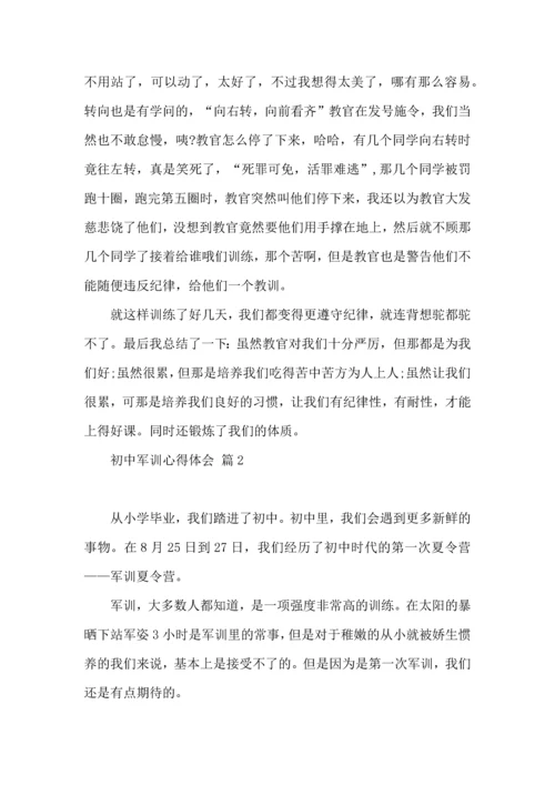 初中军训心得体会模板汇总八篇（一）.docx