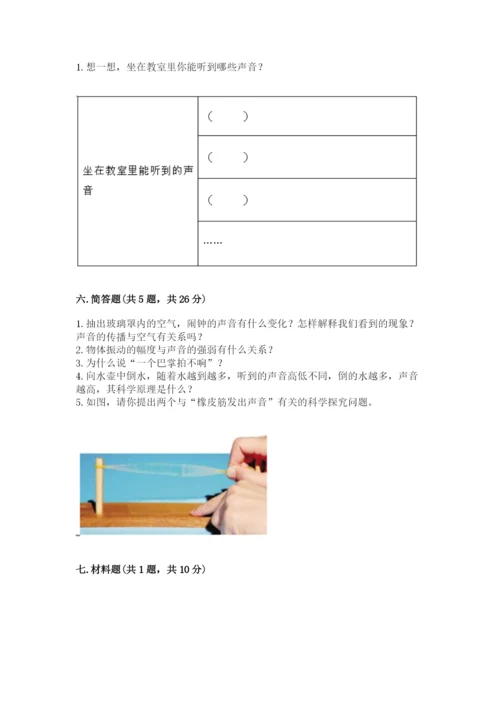 教科版 科学四年级上册第一单元声音测试卷附完整答案【考点梳理】.docx