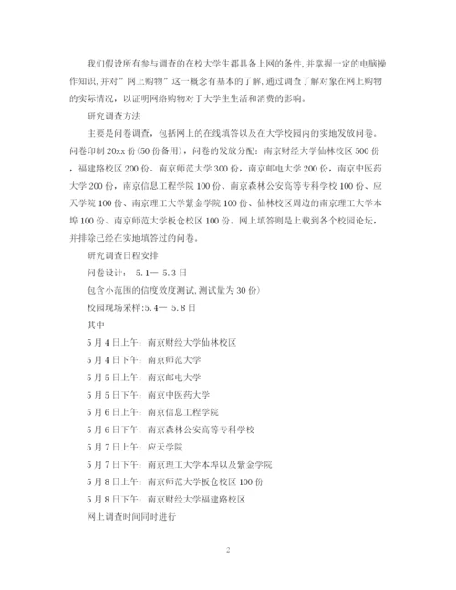 精编之大学生调查研究项目计划书.docx