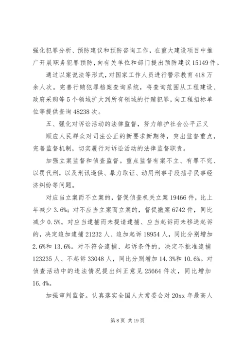 全国两会最高人民检察院工作报告.docx