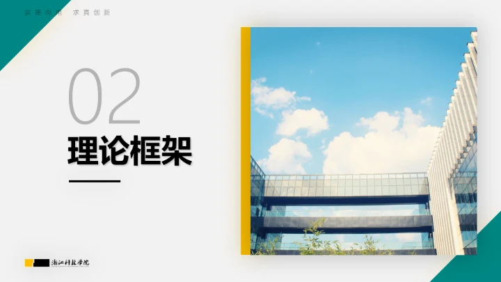 浙江科技学院专属课题学术汇报毕业答辩通用PPT模板