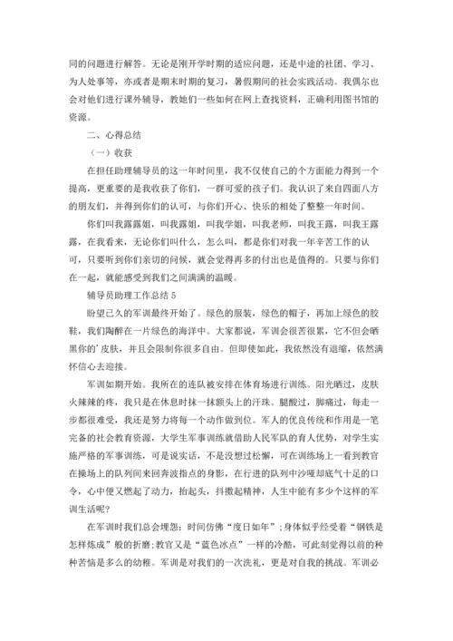 辅导员助理工作总结15篇.docx