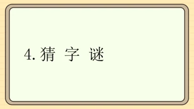 识字4 猜字谜（课件）