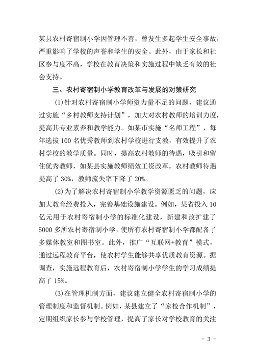 浅谈农村寄宿制小学教育现状分析及对策研究论文