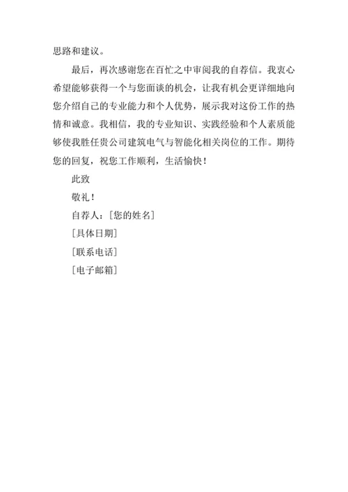 建筑电气与智能化专业求职自荐信