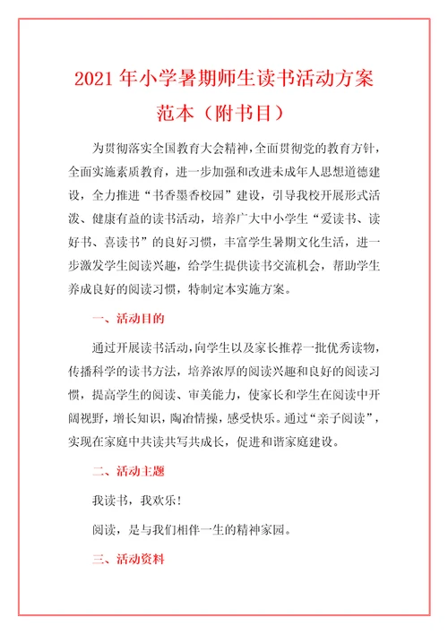 2021年小学暑期师生读书活动方案范本附书目