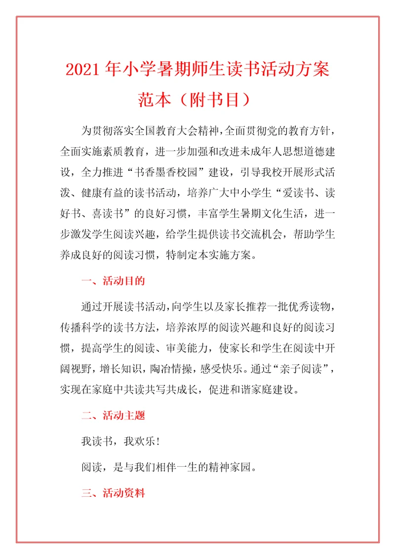 2021年小学暑期师生读书活动方案范本附书目