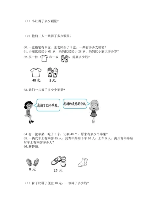 二年级上册数学应用题100道精品（网校专用）.docx