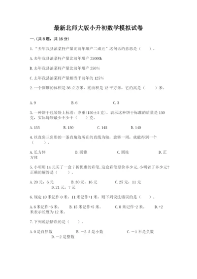 最新北师大版小升初数学模拟试卷精品及答案.docx