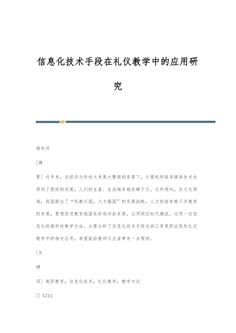 信息化技术手段在礼仪教学中的应用研究.docx