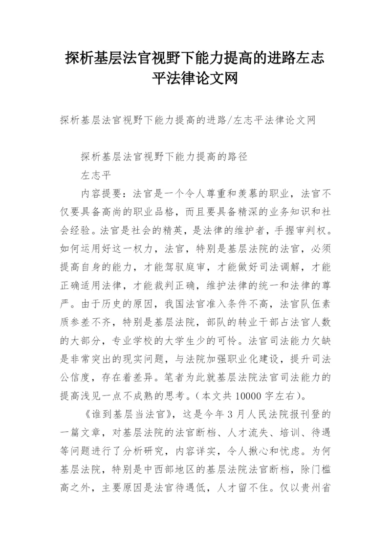 探析基层法官视野下能力提高的进路左志平法律论文网.docx