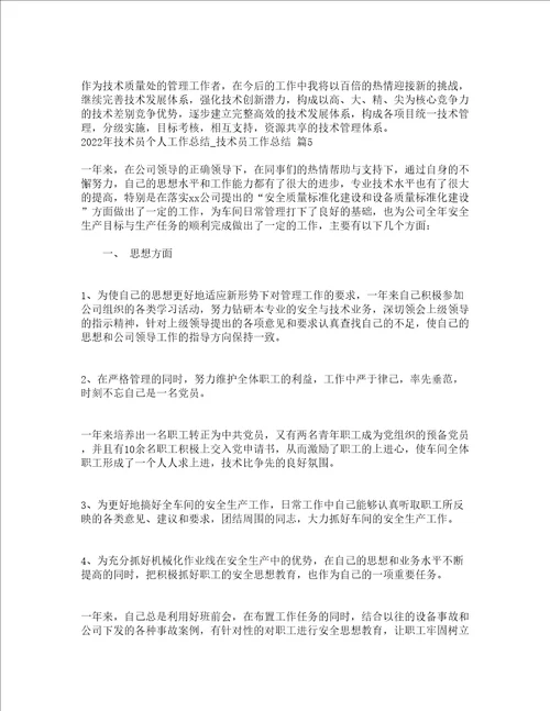2022年技术员个人工作总结技术员工作总结通用15篇