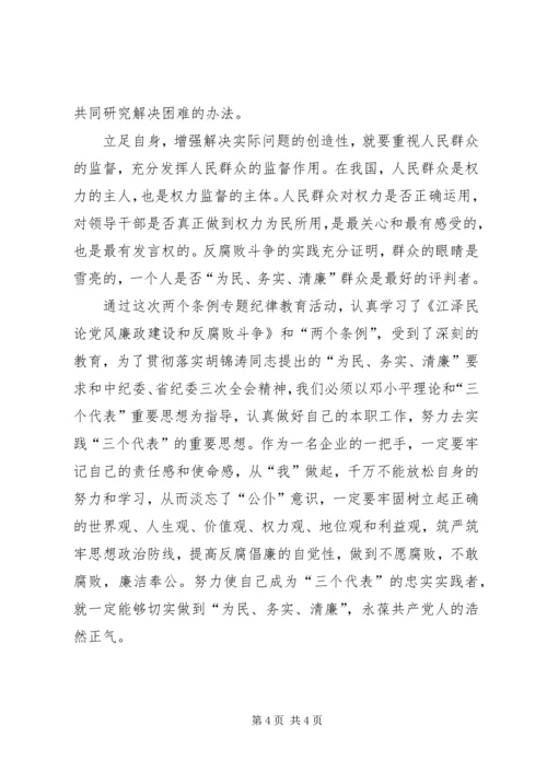 学习两个条例的心得体会：贯彻落实“为民、务实、清廉”的要求” (4).docx