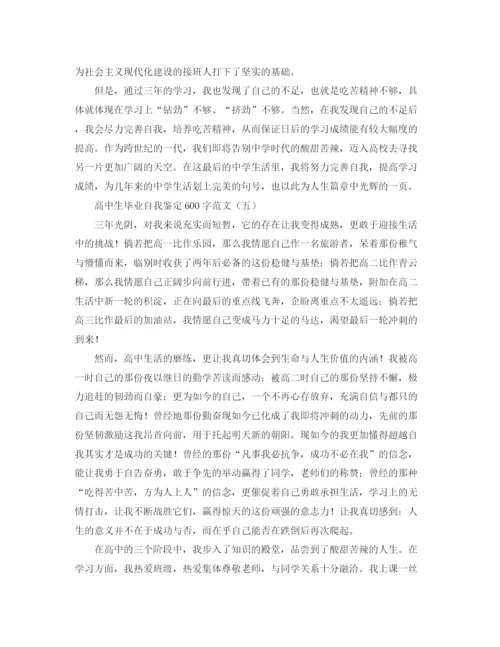精编之高中生毕业自我鉴定600字范文.docx