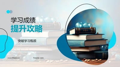 学习成绩提升攻略