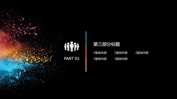 彩色粉未艺术美学通用PPT模板