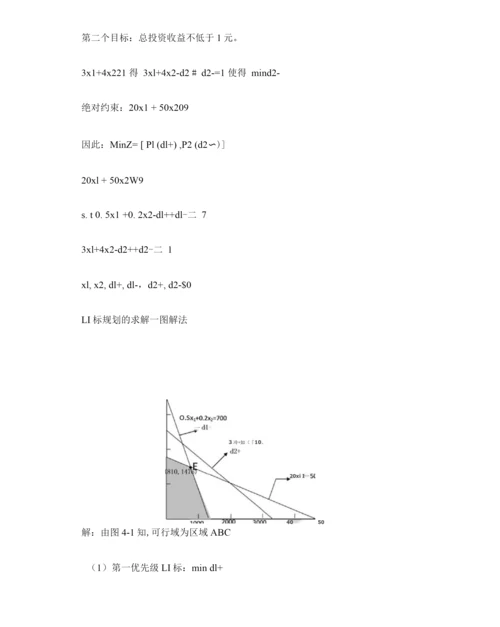 线性规划与目标规划的异同和作用.docx