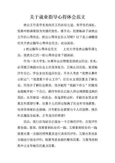 关于就业指导心得体会范文