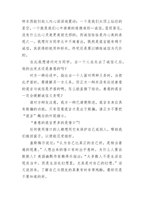 小学六年级上册语文第三单元作文：善意的谎言辩论词.docx