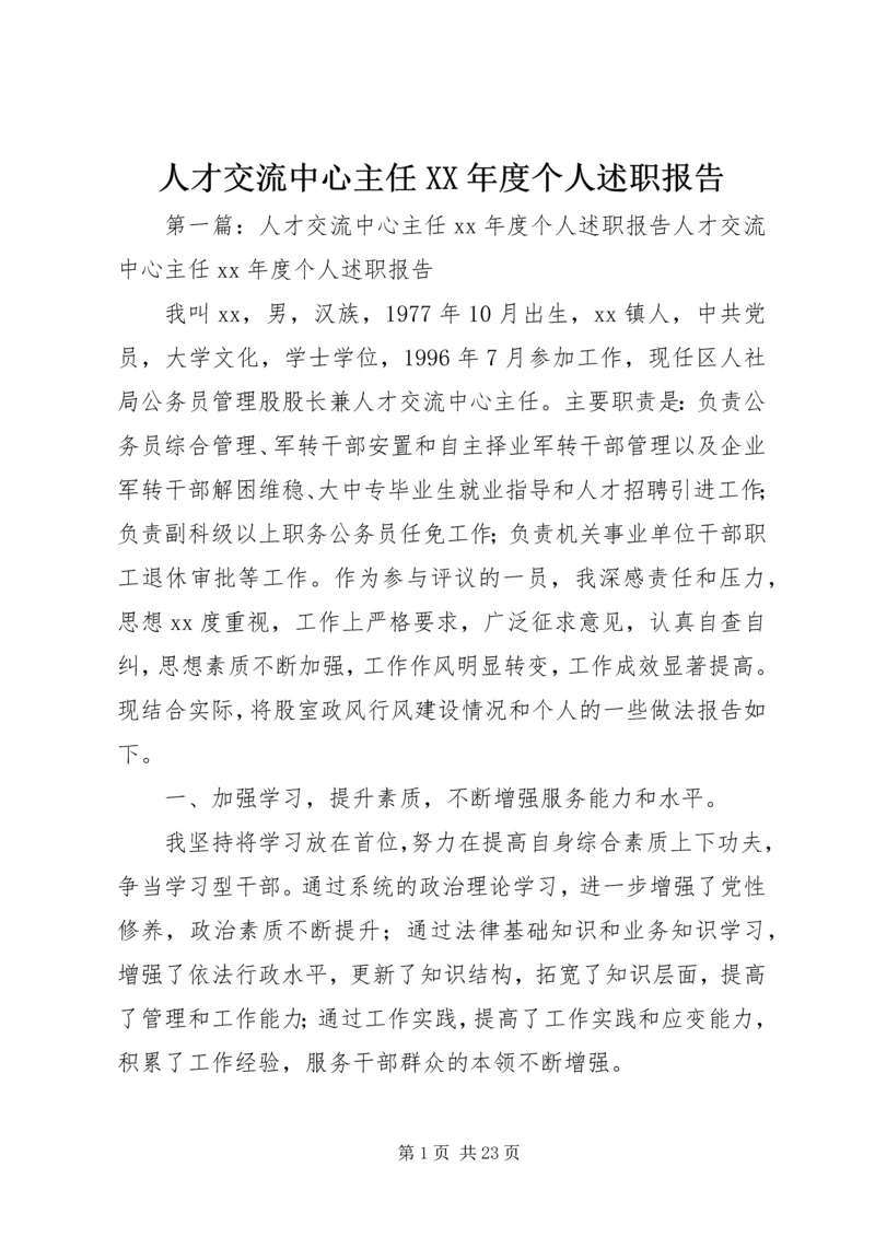 人才交流中心主任某年度个人述职报告.docx