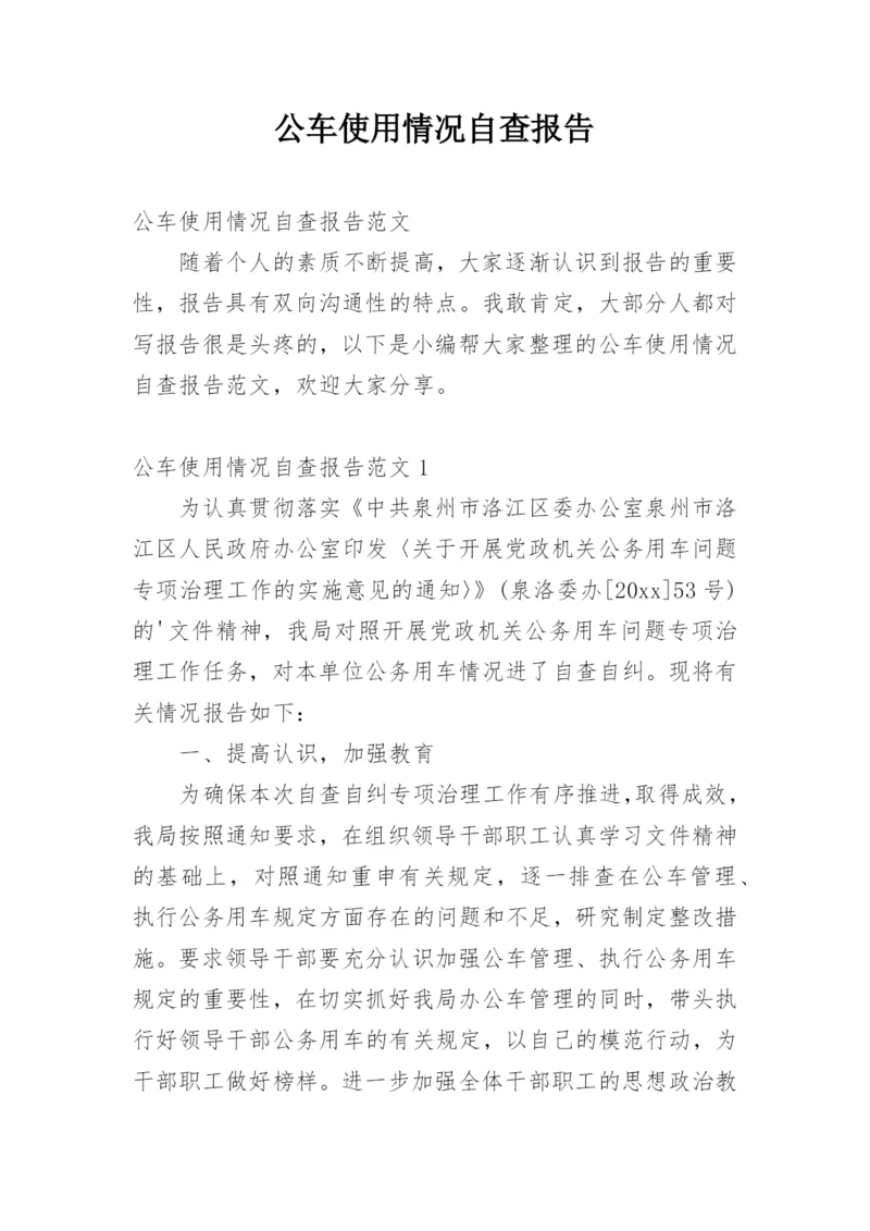 公车使用情况自查报告.docx