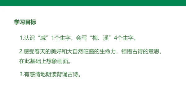 部编版小学语文三年级下册1.《古诗三首》第三课时-三衢道中