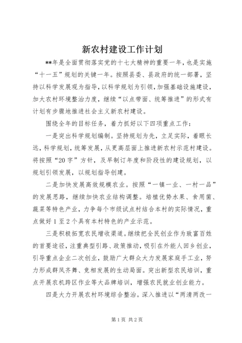 新农村建设工作计划 (6).docx