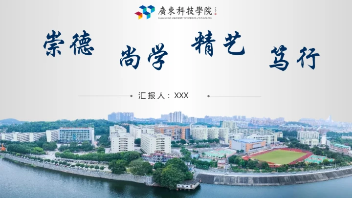 广东科技学院毕业答辩汇报通用PPT模板