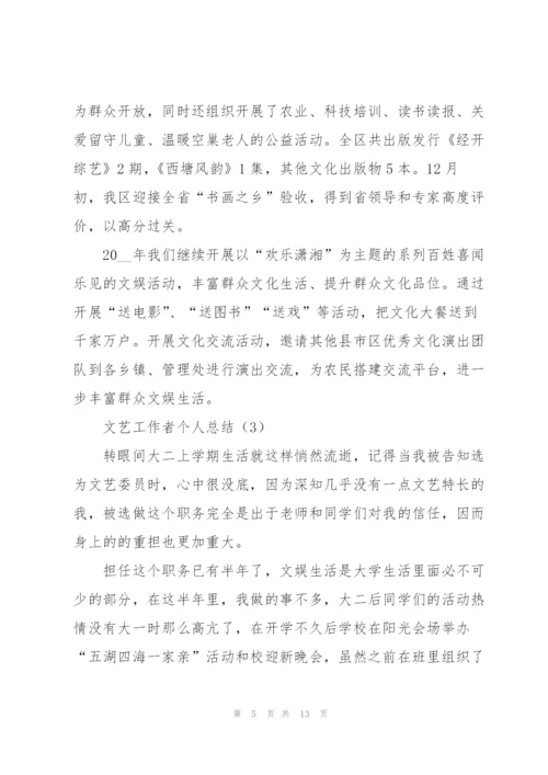 文艺工作者个人总结(5篇).docx