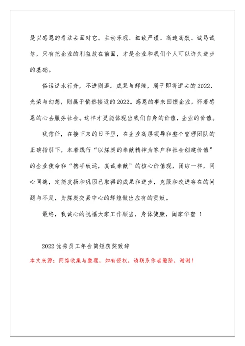 2022优秀员工年会简短获奖致辞